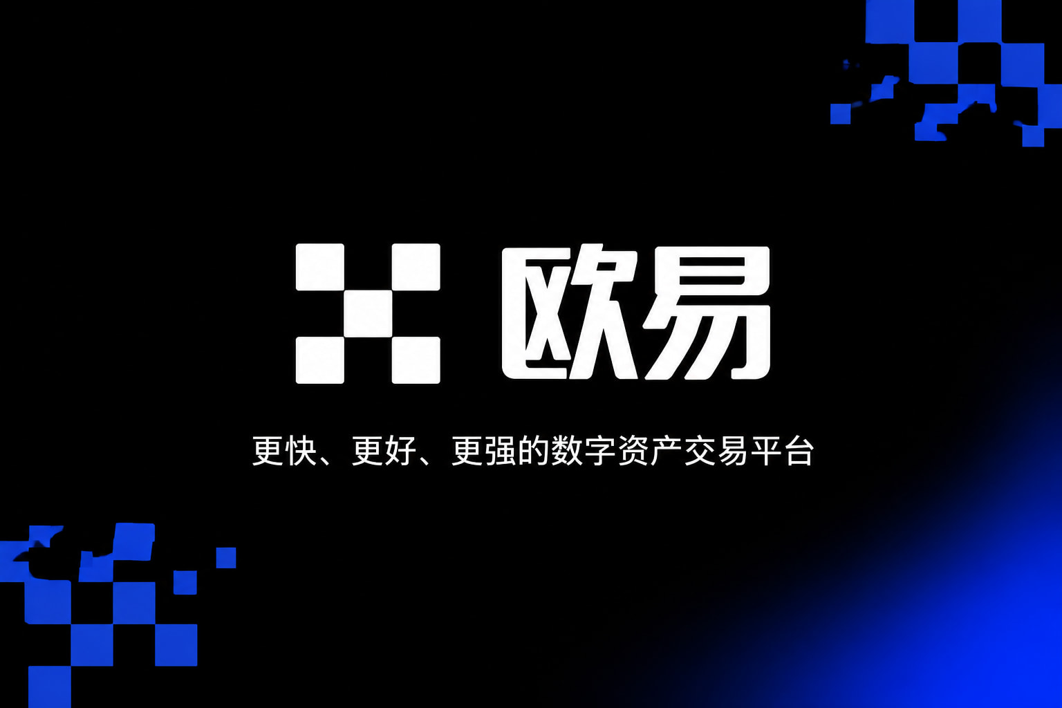 欧交易所平台app手机交易客户端界面